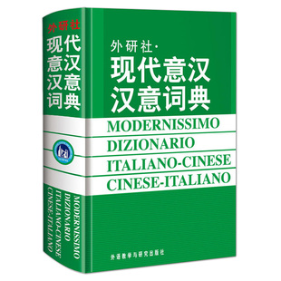 正版包邮 新版 现代意汉汉意词典 意大利语自学教材词汇工具书 意大利语字典 意大利语词典 意汉词典 翻译 外语教学与研究出版社