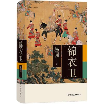 后浪正版现货 锦衣卫 精装 全面揭示皇帝、锦衣卫与东西厂之间错综复杂的权力关系 中国历史书籍