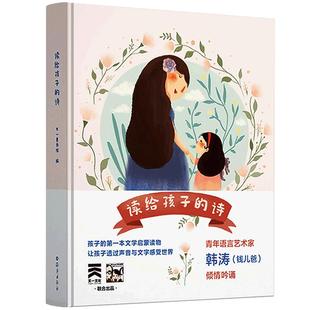 读给孩子的诗 给孩子的散文锁线精装给孩子读诗给孩子读散文亲子共读精美彩绘 音频版160多首优美动听的诗歌散文儿童文学启蒙读物