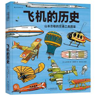 后浪正版 飞机的历史 山本忠敬的交通工具图鉴300幅精密手绘插图 6至12岁儿童小学生 科普百科书籍