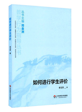 如何进行学生评价 教学行为指导丛书 李玉芳 华东师范大学出版社