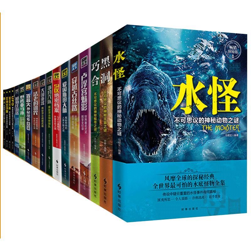 包邮 探秘天下系列(套装共17册)水怪黑洞UFO诺亚方舟亚特兰蒂斯野人加勒比海盗野性亚马孙51区绝密档案百慕大神秘现象野人