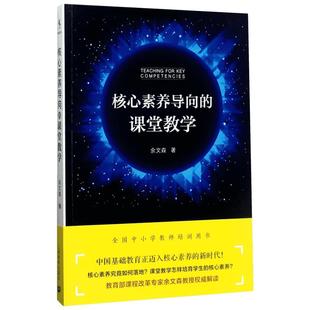 核心素养导向的课堂教学 余文森 著 从理论实践操作三个层面对核心素养导向的课堂教学进行系统的阐述 上海教育出版社