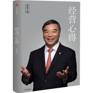 经营心得 宋志平著 中信出版正版书籍 探析改革开放40年来中国企业的快速成长之道，对新时代企业的高质量发展亦具有重要启示