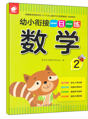 沃野童书幼小衔接一日一练数学2 幼儿园中班大班3-4-5-6岁儿童练习册学前教育教材书籍幼儿启蒙认知早教练习图书幼升小正版幼教书