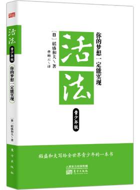 【新华文轩】正版 活法青少年版：你的梦想一定能实现 稻盛和夫大学生指南 成功励志 成长智慧 (日)稻盛和夫 东方出版社 新华文轩