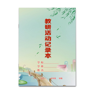 教研活动记录本 中小学校科组教研活动记录薄 B5特厚铜版纸佳晨飞