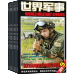 【送好礼】世界军事杂志订阅 2026年3月起订阅 1年共24期 军事报道 军事科普 军事武器 战争历史 世界军事概况杂志书籍期刊图书