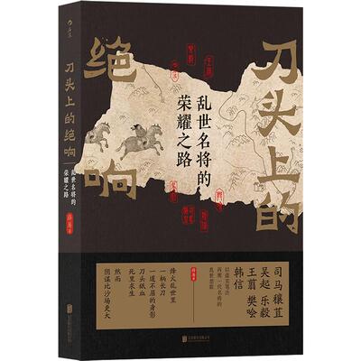 后浪正版现货 刀头上的绝响 乱世名将的荣耀之路 春秋战国到秦汉的历史 战国西汉人物传记 历史名将故事书籍