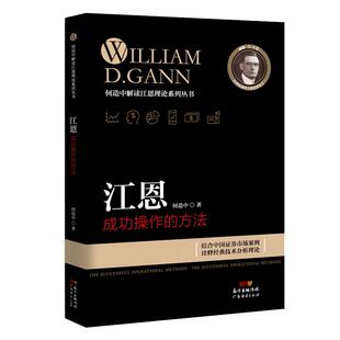 江恩成功操作的方法 何造中 新手入门炒股 股票入门基础知识与技巧 从零开始学实战技巧 股市炒股入门书籍 炒股书籍投资理财