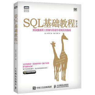 SQL基础教程 第二2版 sql语言必知必会 sql从入门到精通书 SQL数据库技术书籍 SQL进阶教程 计算机网络数据库