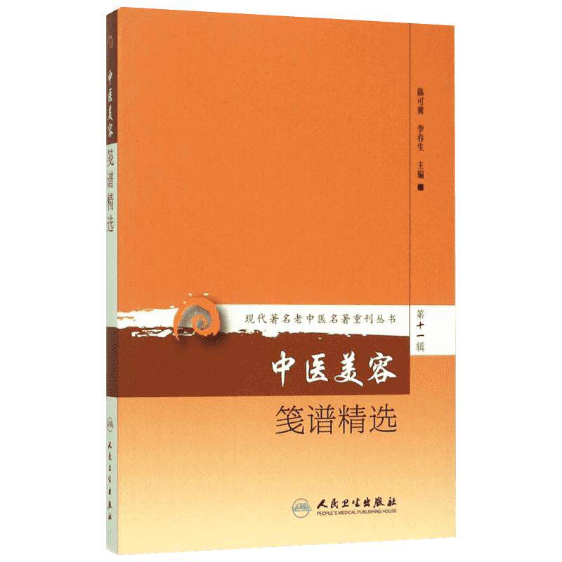 中医美容笺谱精选 陈可冀,李春生 主编 正版书籍 新华书店旗舰店文轩官网 人民卫生出版社