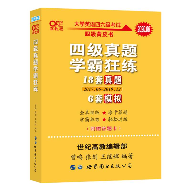 9.5元官网发货【备考2020年9月新试卷】18套真题+6套模拟2020年9月黄皮书英语四级学霸狂练真题四级考试英语真题四级听力词汇四级