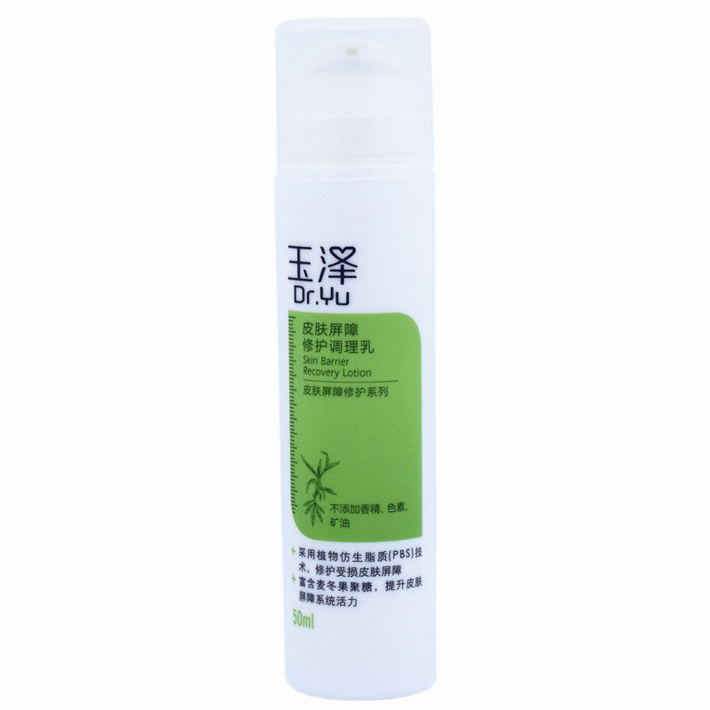 玉泽调理乳50ml敏感肌肤屏障修护