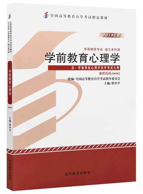 官方正版自考教材00882学前教育心理学2013年版曹中平高等教育出版社自学考试大纲指定专用书籍送电子历年真题重点笔记朗朗图书店