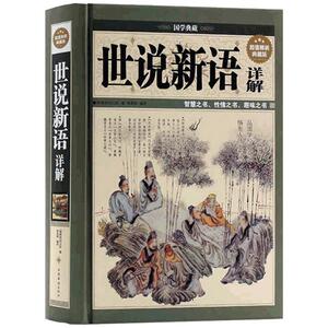 正版包邮 国学世说新语详解 精装典藏版初中高中学生 刘孝标魏晋史料青少年 课外畅销书 世说新语学生版 文学名著书籍 无障碍阅读