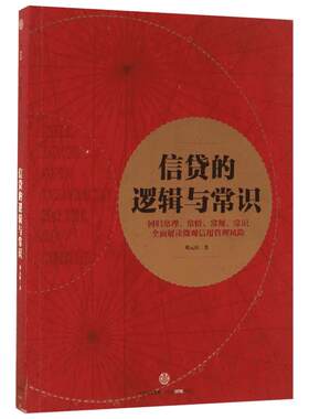 信贷的逻辑与常识 刘元庆著 金融经管、励志 新华书店正版图书籍 中信出版社