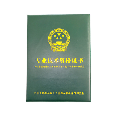 大红保护壳专业技术人员证书皮套