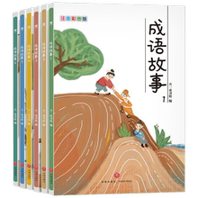 【6册注音版含音频】中华成语故事大全
