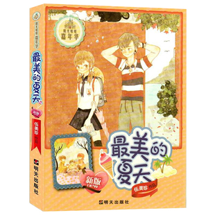 最美的夏天 伍美珍作品阳光姐姐嘉年华系列 明天出版社 儿童文学9-12-14-16岁校园小说系列中小学生课外读物故事伍美珍的书籍正版