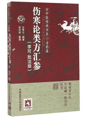 伤寒论类方汇参 李可批注版 供中医临床工作者中医在校师生和广大中医爱好者阅读参考 中国医药科技出版社