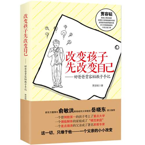 改变孩子先改变自己好爸爸贾容韬教子手记 俞敏洪推荐 走出家庭教育误区正面管教传统文化品格培养教育方法书籍