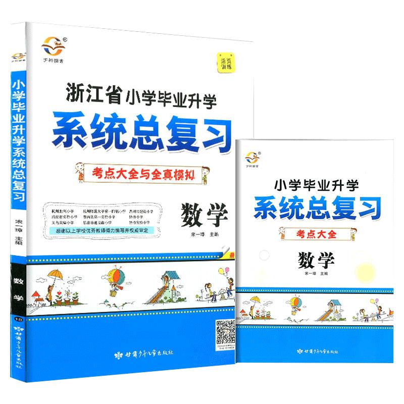 阳光同学浙江省小学毕业升学系统总复习数学人教版小升初必刷题专项训练暑假衔接培训教材真题模拟测试卷冲刺六年级上册同步练习