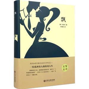 【精装全译本】飘 正版包邮世界经典文学名著小说书籍书名家名译 世界名着励志文学 初中高中学生无删减完整版青少版