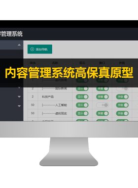 CMS内容后台管理系统LayUI风格Axure8原型高保真设计模板产品rp