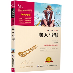 老人与海正版原著正版世界名著学校推荐七八九年级老师推荐初中生课外读物名著书籍初一二三年级彩插世界名著阅读书无障碍阅读书目