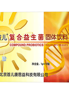 顺丰北京首儿正品复合益生菌粉