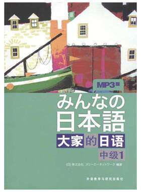 【新华文轩】大家的日语(中级)(1)(配mp3一张) 日本3A出版社 著 正版书籍 新华书店旗舰店文轩官网 外语教学与研究出版社