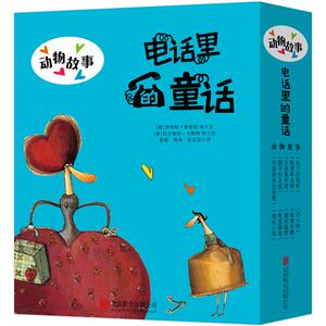 电话里的童话 动物故事（套装共10册） 绘本故事 精选自《伊索寓言》《格林童话》和《安徒生童话》 哲理故事 妙趣横生