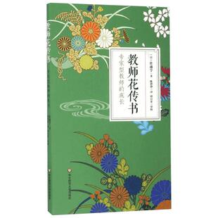 【新华文轩】教师花传书:专家型教师的成长 (日)佐藤学 著;陈静静 译 正版书籍 新华书店旗舰店文轩官网 华东师范大学出版社