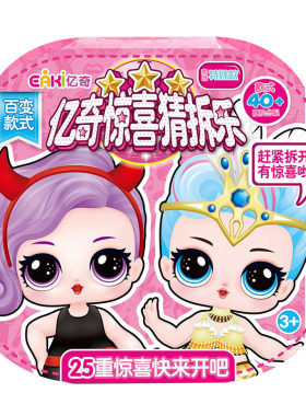 亿奇惊喜猜拆乐豪华款惊喜娃娃