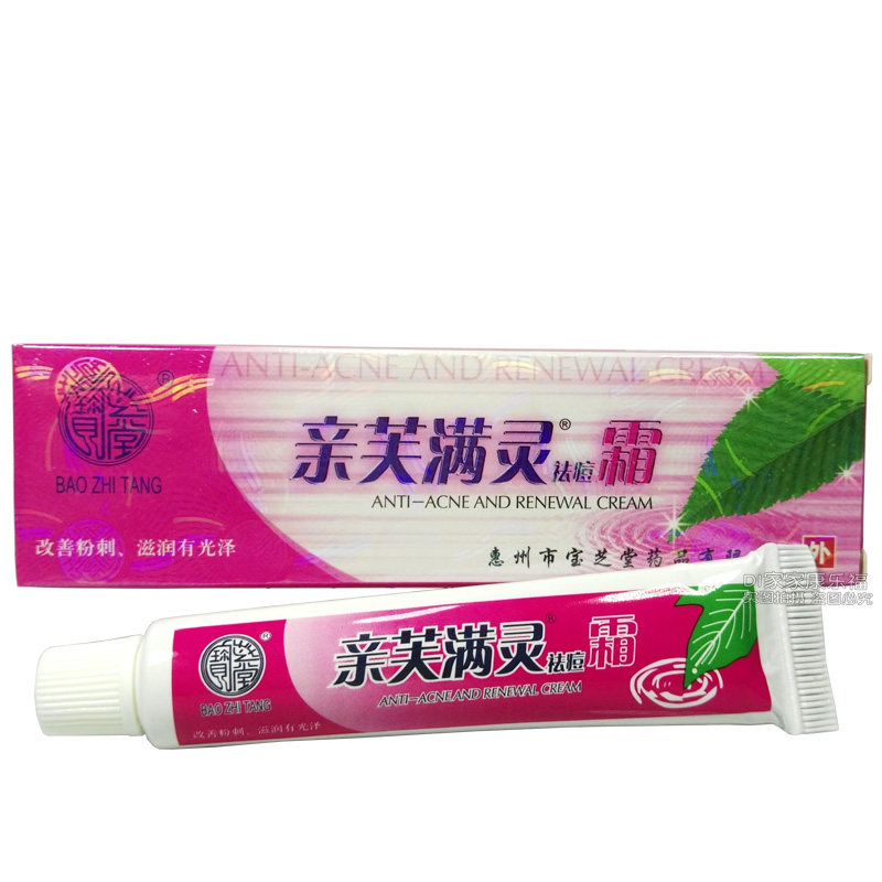 宝芝堂亲芙满灵霜亲肤螨灵祛痘霜原广州宝芝堂新肤螨灵霜粉刺正品
