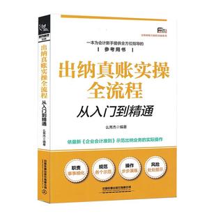 新版出纳真账实操全流程从入门道精通 新手学出纳 零基础学出纳入门书籍发票管理会计实务做账现金管理会计入门零基础自学书籍