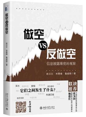 做空VS反做空 信息披露维度的观察 解构做空机构做空手法 描述评析被做空公司反做空策略性应对 做空分析解构 北京大学旗舰店正版