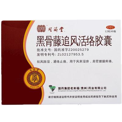 【同济堂】黑骨藤追风活络胶囊300mg*72粒/盒