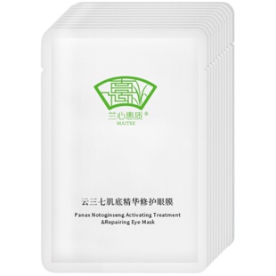 兰心云三七肌底精华修护眼膜10对/盒 紧致滋养改善细纹 秦时明月