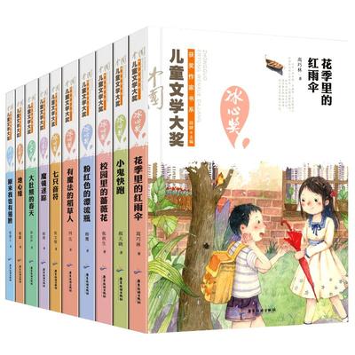 冰心儿童文学获奖作品10册 小学生课外阅读书籍4-6年级课外书8-12岁 三四年级女孩必读班主任推荐 小学儿童文学读物三至六年级