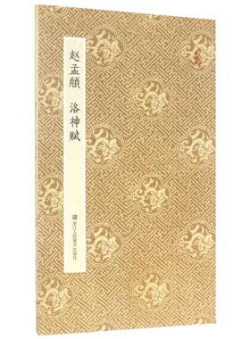 赵孟頫洛神赋行书字帖 经折装原作原大高清字帖古典中国风 赵孟俯碑帖归去来辞 中国毛笔字帖书法绘画临摹鉴赏收藏原作坊系列