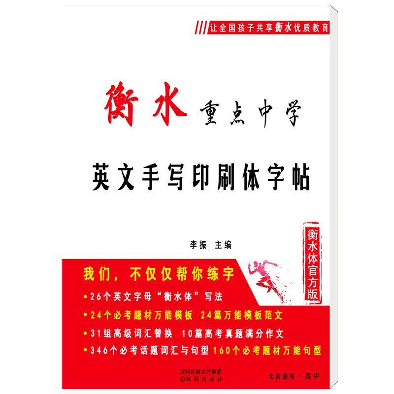 【高中字帖】衡水体英文字帖衡水中学英语字帖衡水体英文手写印刷体临摹字帖高中生英语字体字帖漂亮女高考衡中体英语字帖