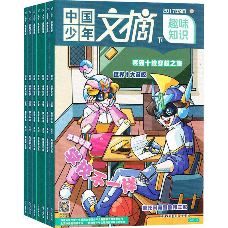 包邮中国少年文摘杂志订阅