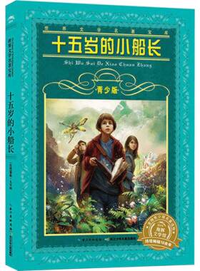 十五岁的小船长(青少版) 世界文学名著宝库 8-15岁中学生小学生课外读物 (法国)儒勒.凡尔纳 著 肖宝荣 译 儿童文学少儿