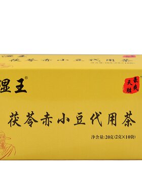 湿王茯苓赤小豆代用茶
