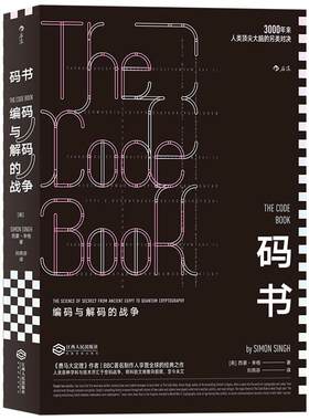 后浪正版现货 码书 编码与解码的战争 科普读物 科普作家西蒙·辛格经典力作 密码学科普书 入门书籍