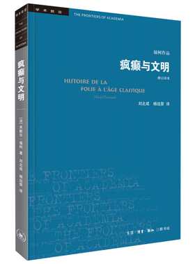 疯癫与文明+规训与惩罚 (法)米歇尔·福柯 三联书店 等 正版书籍 新华书店旗舰店文轩官网