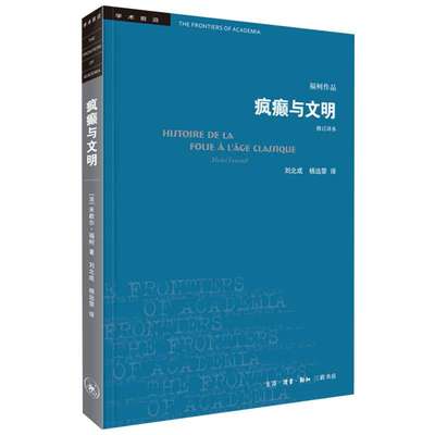 【新华文轩】疯癫与文明+规训与惩罚 (法)米歇尔·福柯 三联书店 等 正版书籍 新华书店旗舰店文轩官网