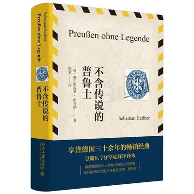 【新华文轩】不含传说的普鲁士 (德)塞巴斯提安·哈夫纳 北京大学出版社 正版书籍 新华书店旗舰店文轩官网